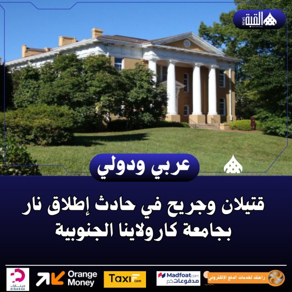 قتيلان وجريح في حادث إطلاق نار بجامعة كارولاينا الجنوبية