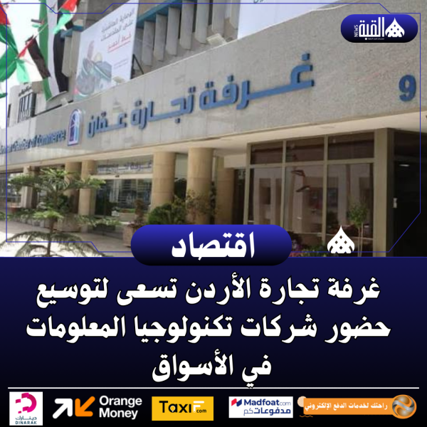 غرفة تجارة الأردن تسعى لتوسيع حضور شركات تكنولوجيا المعلومات في الأسواق