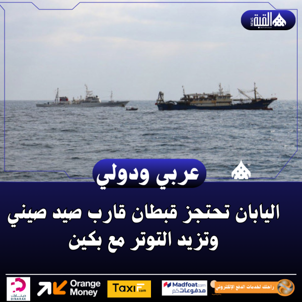 اليابان تحتجز قبطان قارب صيد صيني وتزيد التوتر مع بكين