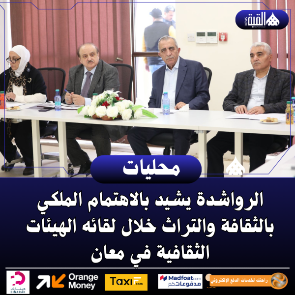 الرواشدة يشيد بالاهتمام الملكي بالثقافة والتراث خلال لقائه الهيئات الثقافية في معان