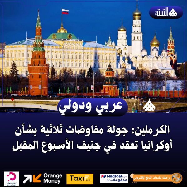 الكرملين: جولة مفاوضات ثلاثية بشأن أوكرانيا تعقد في جنيف الأسبوع المقبل