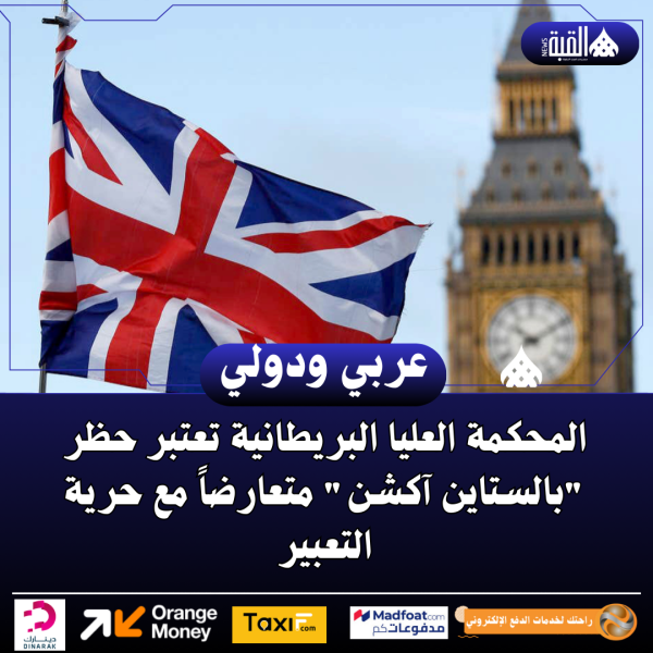 المحكمة العليا البريطانية تعتبر حظر بالستاين آكشن متعارضاً مع حرية التعبير