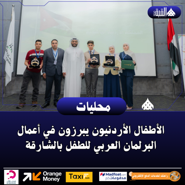 الأطفال الأردنيون يبرزون في أعمال البرلمان العربي للطفل بالشارقة