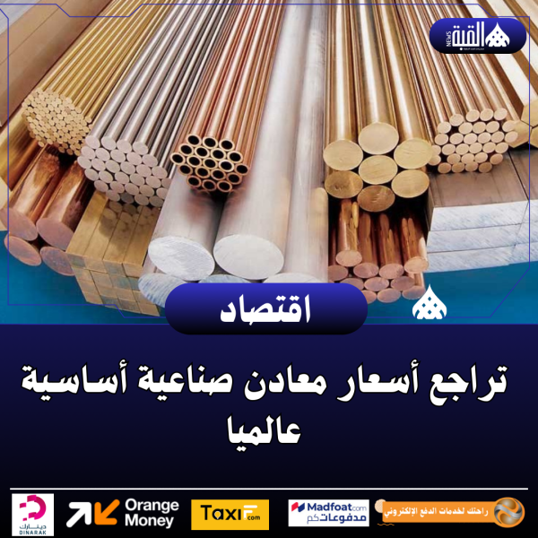 تراجع أسعار معادن صناعية أساسية عالميا