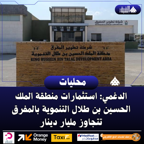 الدغمي: استثمارات منطقة الملك الحسين بن طلال التنموية بالمفرق تتجاوز مليار دينار