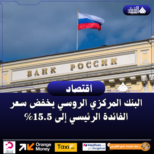 البنك المركزي الروسي يخفض سعر الفائدة الرئيسي إلى 15.5