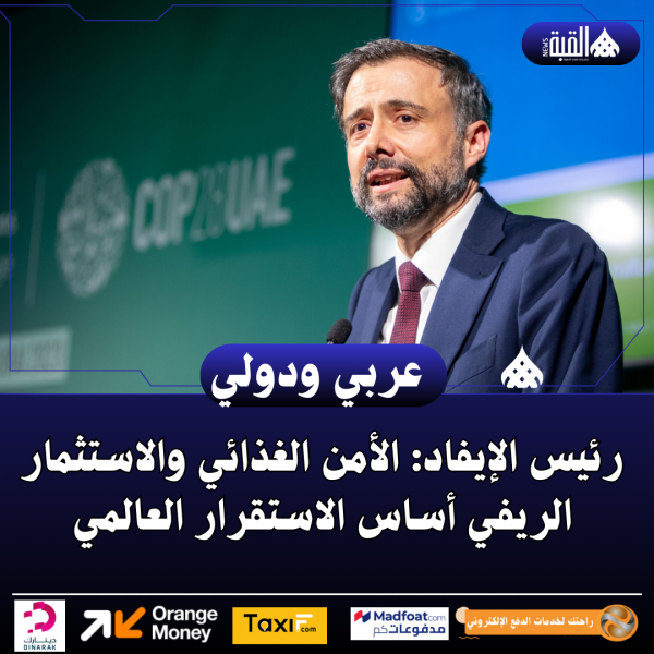 رئيس الإيفاد: الأمن الغذائي والاستثمار الريفي أساس الاستقرار العالمي