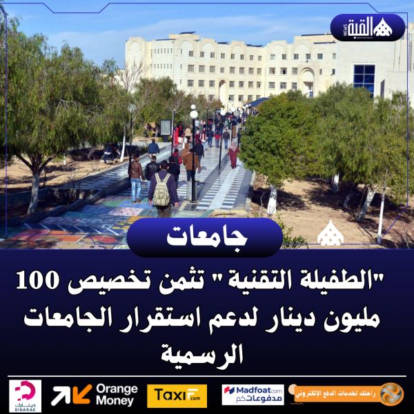 الطفيلة التقنية تثمن تخصيص 100 مليون دينار لدعم استقرار الجامعات الرسمية