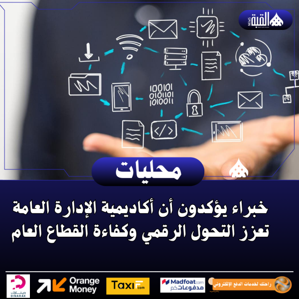 خبراء يؤكدون أن أكاديمية الإدارة العامة تعزز التحول الرقمي وكفاءة القطاع العام