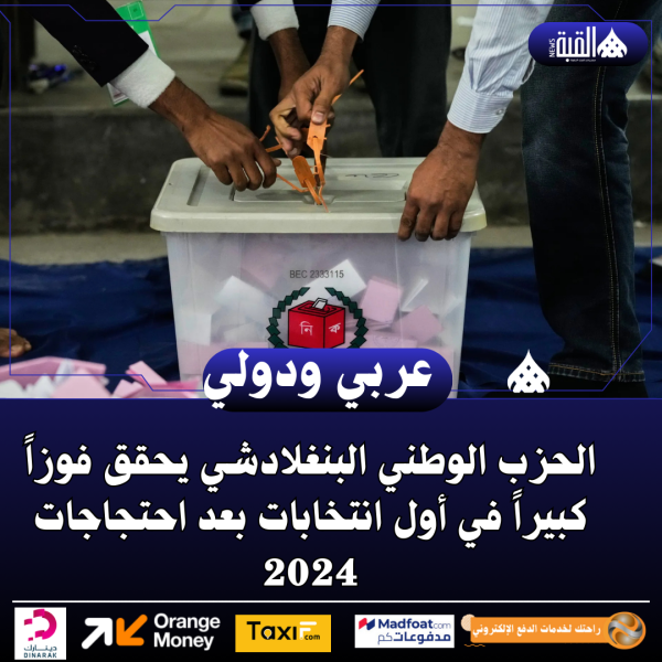 الحزب الوطني البنغلادشي يحقق فوزاً كبيراً في أول انتخابات بعد احتجاجات 2024