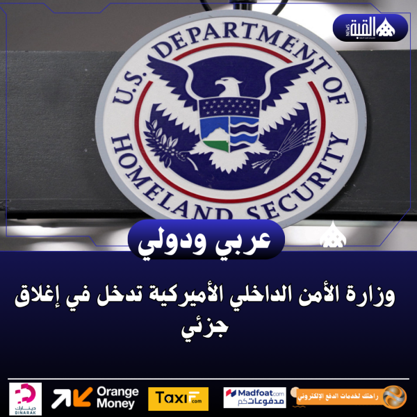 وزارة الأمن الداخلي الأميركية تدخل في إغلاق جزئي