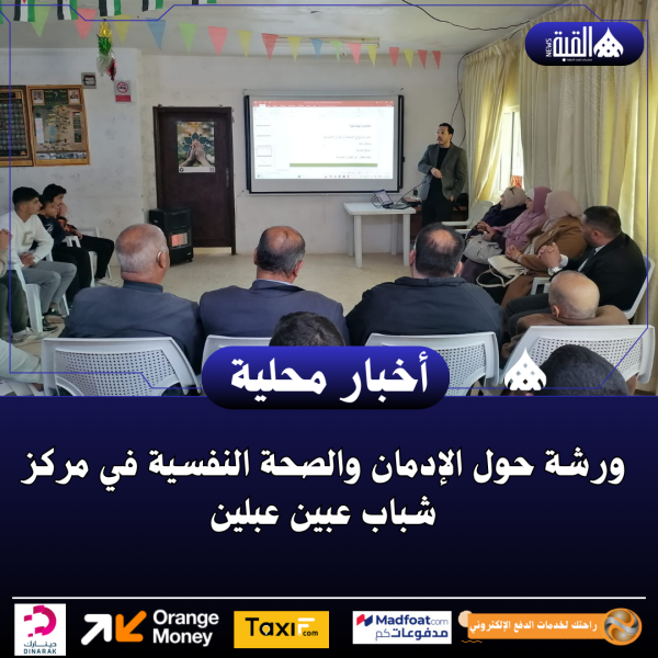 ورشة حول الإدمان والصحة النفسية في مركز شباب عبين عبلين