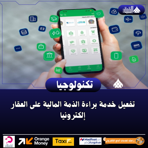 تفعيل خدمة براءة الذمة المالية على العقار إلكترونيا