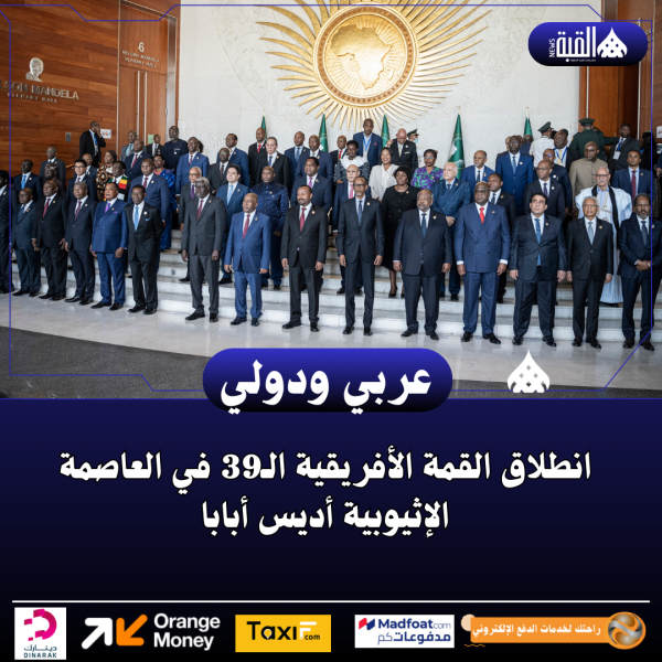 انطلاق القمة الأفريقية الـ39 في العاصمة الإثيوبية أديس أبابا