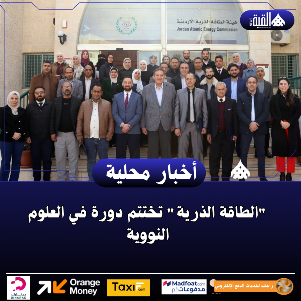 الطاقة الذرية تختتم دورة في العلوم النووية