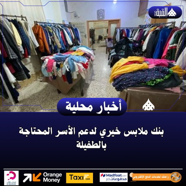 بنك ملابس خيري لدعم الأسر المحتاجة بالطفيلة