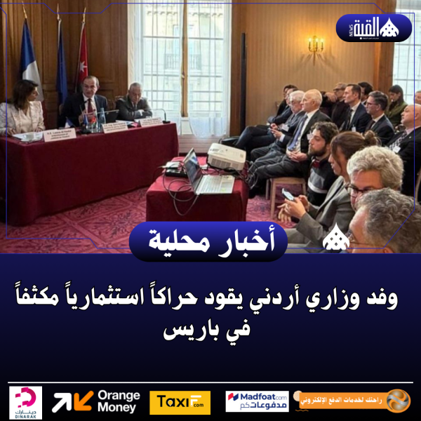 وفد وزاري أردني يقود حراكاً استثمارياً مكثفاً في باريس