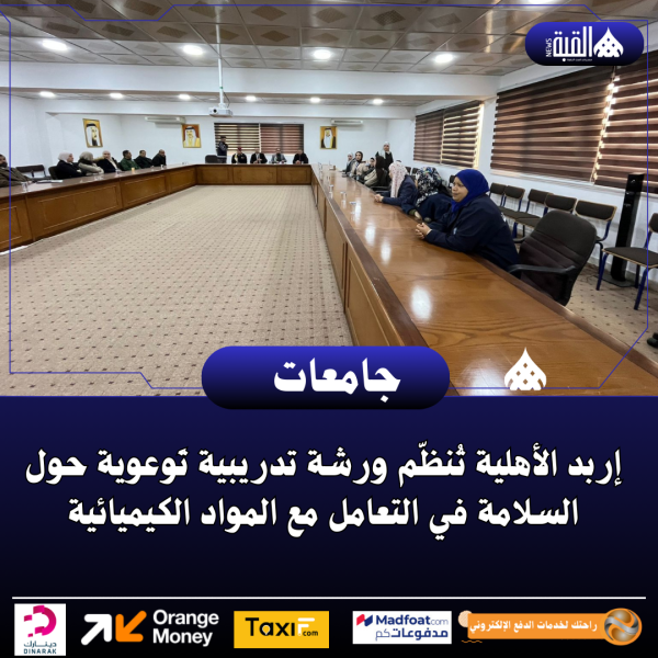 إربد الأهلية تُنظّم ورشة تدريبية تَوعوية حول السلامة في التعامل مع المواد الكيميائية