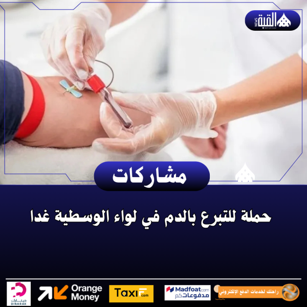 حملة للتبرع بالدم في لواء الوسطية غدا