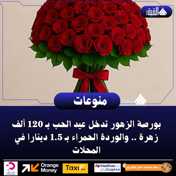 بورصة الزهور تدخل عيد الحب بـ 120 ألف زهرة .. والوردة الحمراء بـ 1.5 دينارا في المحلات