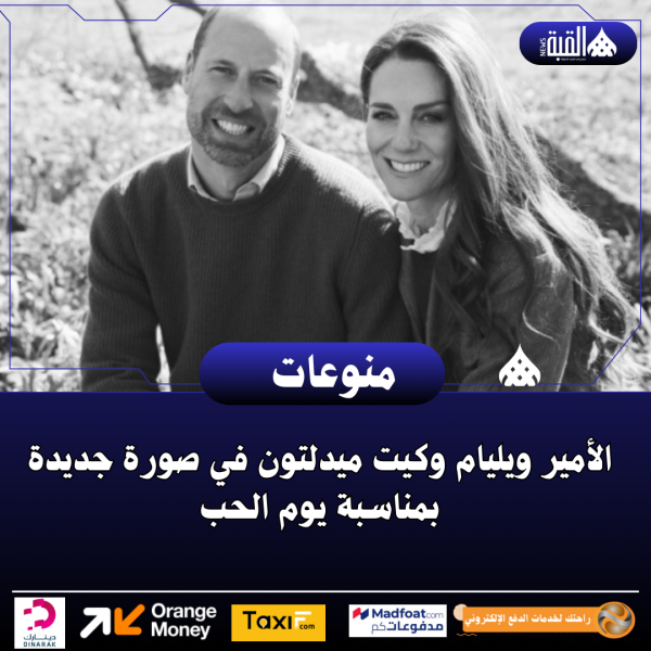 الأمير ويليام وكيت ميدلتون في صورة جديدة بمناسبة يوم الحب