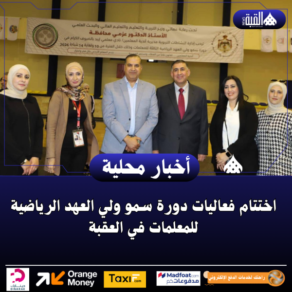 اختتام فعاليات دورة سمو ولي العهد الرياضية للمعلمات في العقبة