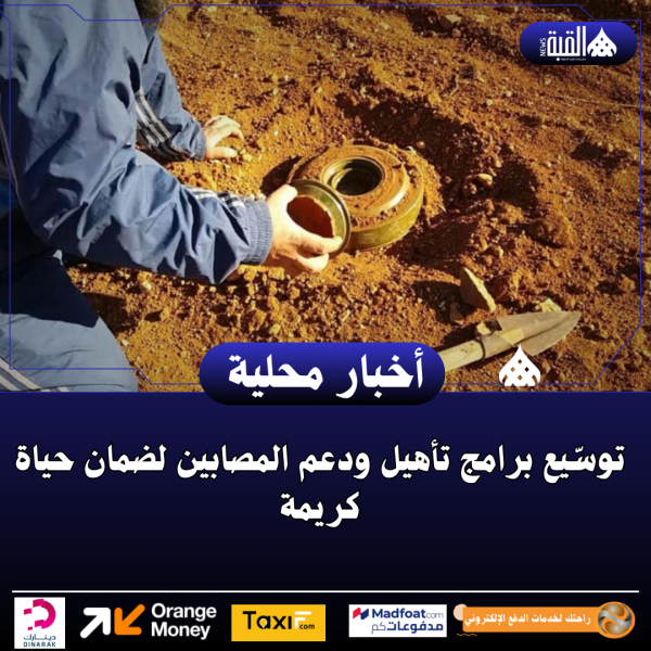 توسّيع برامج تأهيل ودعم المصابين لضمان حياة كريمة