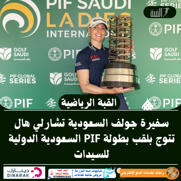 سفيرة جولف السعودية تشارلي هال تتوج بلقب بطولة PIF السعودية الدولية للسيدات