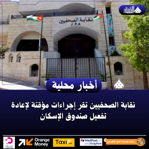 نقابة الصحفيين تقر إجراءات مؤقتة لإعادة تفعيل صندوق الإسكان