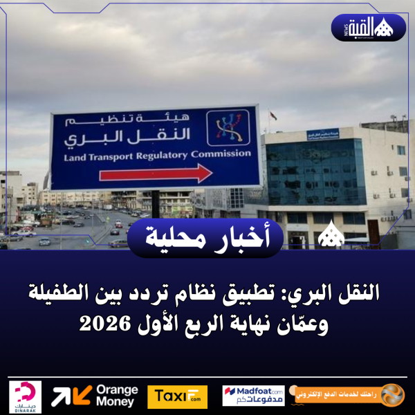 النقل البري: تطبيق نظام تردد بين الطفيلة وعمّان نهاية الربع الأول 2026