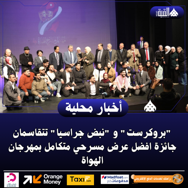 بروكرست و نبض جراسيا تتقاسمان جائزة افضل عرض مسرحي متكامل بمهرجان الهواة