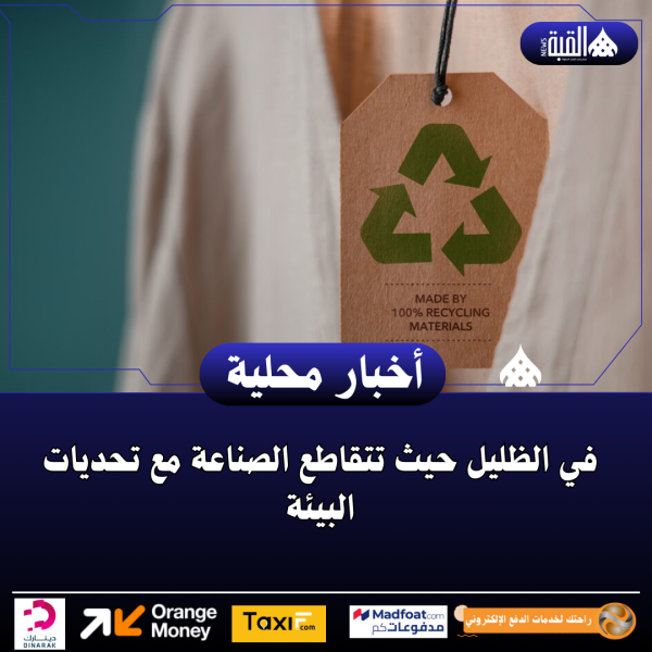 في الظليل حيث تتقاطع الصناعة مع تحديات البيئة