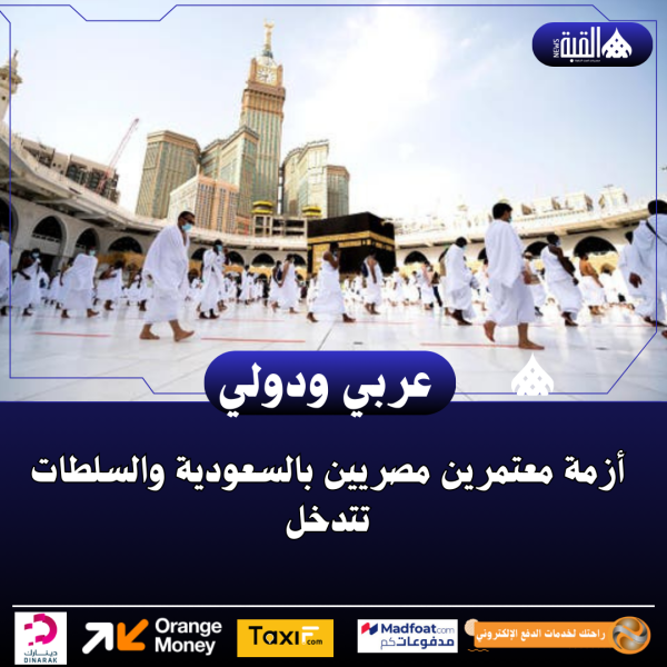 أزمة معتمرين مصريين بالسعودية والسلطات تتدخل