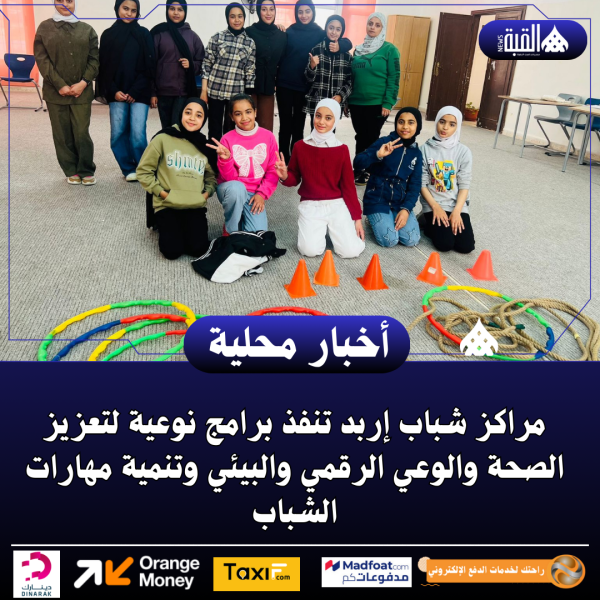 مراكز شباب إربد تنفذ برامج نوعية لتعزيز الصحة والوعي الرقمي والبيئي