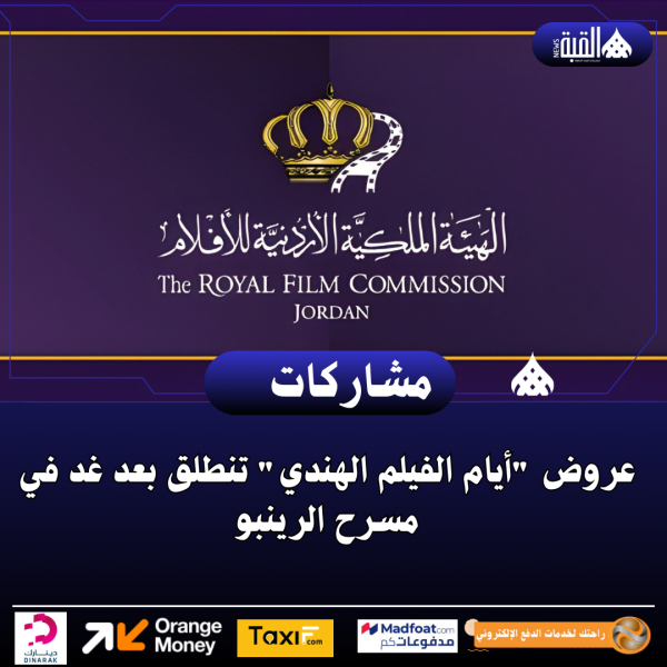 عروض أيام الفيلم الهندي تنطلق بعد غد في مسرح الرينبو