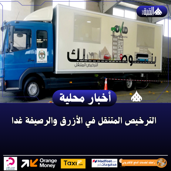 الترخيص المتنقل في الأزرق والرصيفة غدا