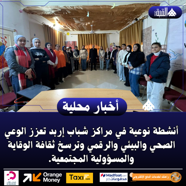 أنشطة نوعية في مراكز شباب إربد تعزز الوعي الصحي والبيئي والرقمي وترسخ ثقافة الوقاية والمسؤولية المجتمعية.
