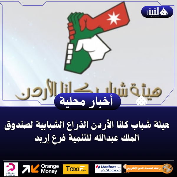 جلسة حوارية بعنوان حياة ملك ومسيرة قائد في إربد