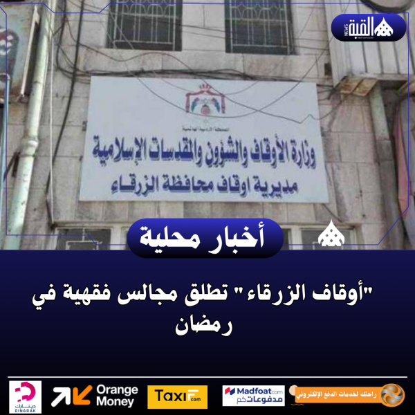 أوقاف الزرقاء تطلق مجالس فقهية في رمضان