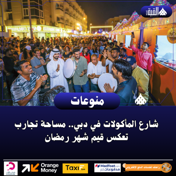 شارع المأكولات في دبي.. مساحة تجارب تعكس قيم شهر رمضان