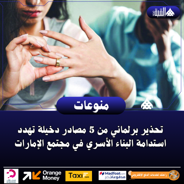 تحذير برلماني من 5 مصادر دخيلة تهدد استدامة البناء الأسري في مجتمع الإمارات