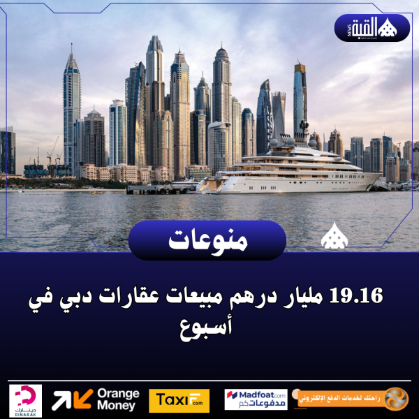 19.16 مليار درهم مبيعات عقارات دبي في أسبوع