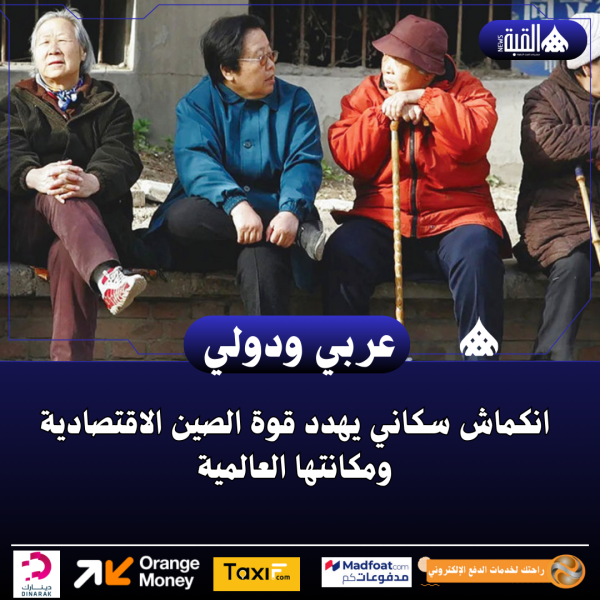 انكماش سكاني يهدد قوة الصين الاقتصادية ومكانتها العالمية