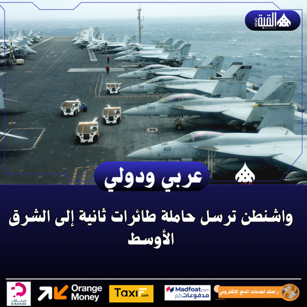 واشنطن ترسل حاملة طائرات ثانية إلى الشرق الأوسط