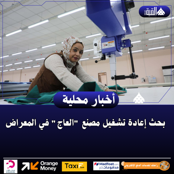 بحث إعادة تشغيل مصنع العاج في المعراض