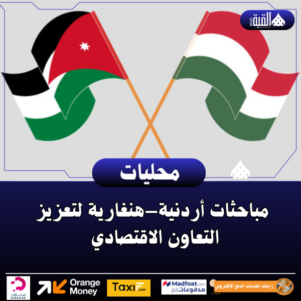 مباحثات أردنية–هنغارية لتعزيز التعاون الاقتصادي