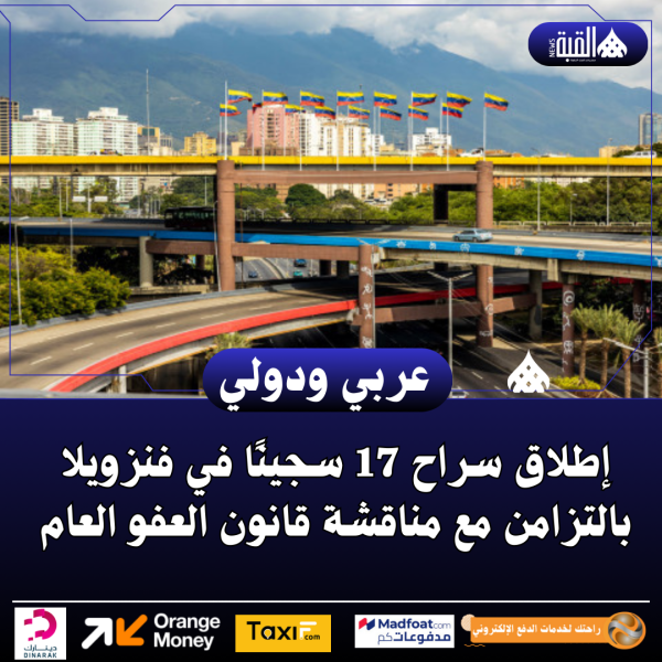 إطلاق سراح 17 سجينًا في فنزويلا بالتزامن مع مناقشة قانون العفو العام