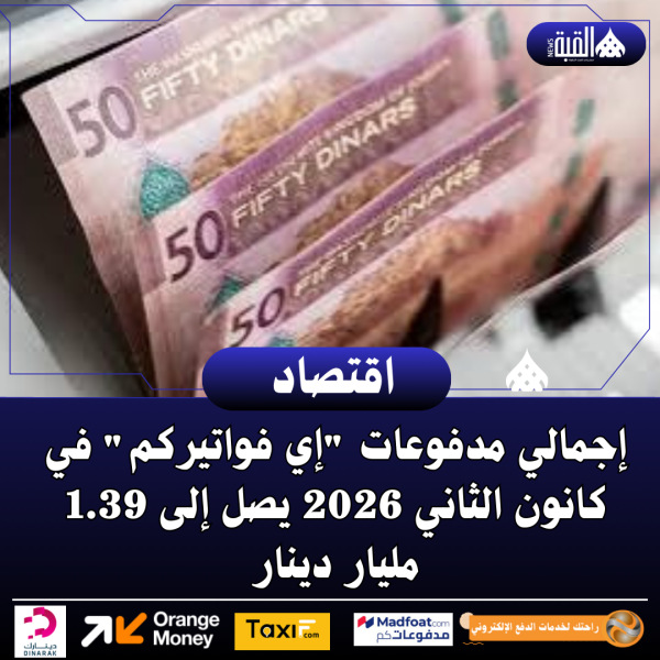 إجمالي مدفوعات إي فواتيركم في كانون الثاني 2026 يصل إلى 1.39 مليار دينار