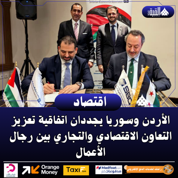 الأردن وسوريا يجددان اتفاقية تعزيز التعاون الاقتصادي والتجاري بين رجال الأعمال