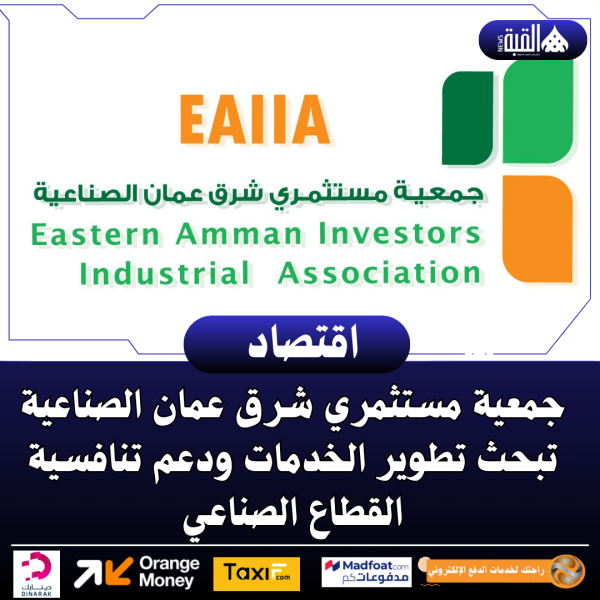 جمعية مستثمري شرق عمان الصناعية تبحث تطوير الخدمات ودعم تنافسية القطاع الصناعي